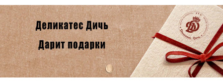 Акция! Деликатес Дичь дарит подарки