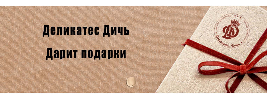 Акция! Деликатес Дичь дарит подарки