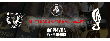 Выставки и ярмарки на Февраль и Март