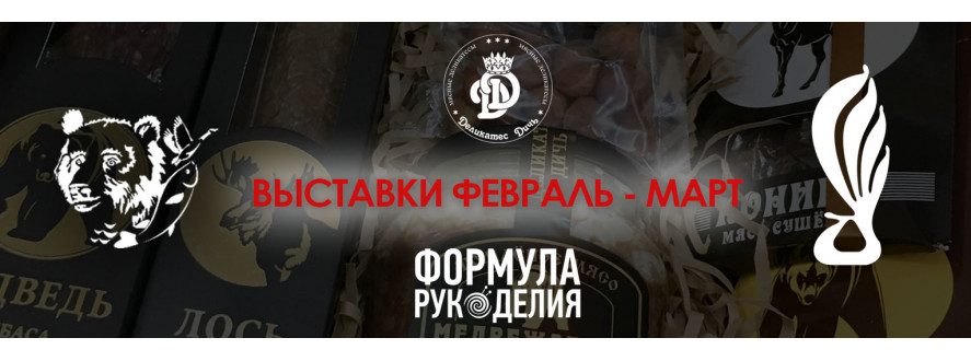 Выставки и ярмарки на Февраль и Март