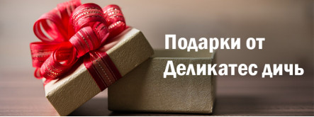 Апрельская Акция от Деликатес дичь